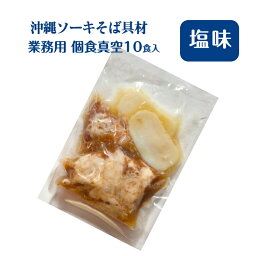 ソーキそば 具材 塩煮味 個食タイプ 10食セット 「軟骨ソーキと白かまぼこ」かまぼこ入りタイプ 沖縄そば 八重山そば ソーキ そば ソーキ肉 三枚肉 沖縄 味付