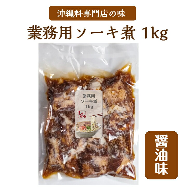 商品情報名称沖縄冷凍総菜　豚軟骨ソーキ煮商品名【醤油味】沖縄 ソーキ 煮 業務用 1kg ナンコツ ソーキ内容量業務用1kg入パック【醤油味】原材料豚軟骨ソーキ（豚軟骨バラ）、醤油（大豆・小麦を含む）、砂糖、生姜、泡盛、カツオエキス（アミノ酸等）カラメル色素賞味期限商品に記載保存方法冷凍−18℃以下で保存商品説明本品は、豚の軟骨バラ肉をコトコトと約6時間煮込み、ナンコツ部分も柔らかく召し上がれます。醤油と黒糖でコクのある深い味わいの絶品ソーキ煮は、ソーキそばの具材はもちろん、お惣菜としてご飯のおかずや酒のアテとしても人気です。お土産用として販売されている大量生産品の製造工程とは全く異なり、じっくり丁寧に煮込んだ手作り品です。主に沖縄料理専門店で使用している商品で、プロが認める圧倒的な品質の違いです。販売者株式会社オキナワニーナ沖縄県那覇市久茂地1-4-15泉崎UFビル7F使用方法冷凍の「ソーキ煮」を袋のまま沸騰したお湯に入れ約15分湯煎します。温めた肉を開封し、鍋か大鉢等に移し入れます。（注意）肉は軟らかいので崩れないよう丁寧にゆっくりと移し入れてください。その際に、肉と汁が入っていて非常に熱いので、火傷しないよう十分に注意してください。沖縄 ソーキ 煮 業務用 1kg 【醤油味】 ナンコツ ソーキ 軟骨 そば 具 肉 味付 冷凍 冷凍 ★業務用★ 沖縄ソーキそばの味付け肉は主に豚ナンコツソーキ。本品は、コトコトと約6時間煮込み、ナンコツも柔らかく召し上がれます。醤油と黒糖でコクのある深い味わいの絶品ソーキ煮は、ソーキそばの具材はもちろん、お惣菜としてご飯のおかずや酒のアテとしても人気です。お土産用として販売されている大量生産品の製造工程とは全く異なり、じっくり丁寧に煮込んだ手作り品です。主に沖縄料理専門店で使用している商品で、プロが認める圧倒的な品質の違いです。 8