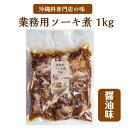 沖縄 ソーキ 煮 業務用 1kg  ナンコツ ソーキ 軟骨 そば 具 肉 味付 冷凍 冷凍