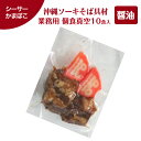 ソーキそば 具材 醤油味 個食タイプ 10食セット 「軟骨ソーキとシーサーかまぼこ」かまぼこ入りタイプ 沖縄そば 八重山そば ソーキ そば ソーキ肉 三枚肉 沖...