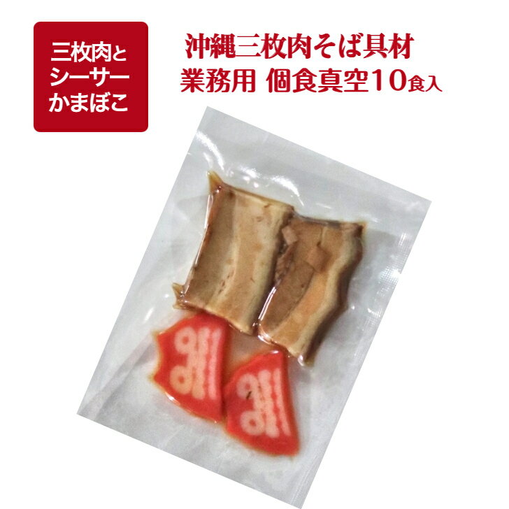 商品情報名称沖縄三枚肉そばの具材（味付け三枚肉＆かまぼこ入）商品名【業務用】三枚肉沖縄そばの具材　シーサーかまぼこ入　個食真空タイプ　10食入り内容量味付け三枚肉＆カマボコ（約50g）×10保存方法冷凍マイナス18度以下で保存賞味期限袋に記載原材料（三昧肉）国産豚バラ肉、しょうゆ、砂糖（三温糖、黒糖）、みりん、かつおエキス、食塩、泡盛、ソルビット、アミノ酸等（一部に小麦・豚肉・大豆を含む）加工地（沖縄）（かまぼこ）魚肉（タラ、糸ヨリ）、澱粉、卵白、砂糖、食塩、調味料（アミノ酸等）、焼成Ca、着色料（紅こうじ、トマト色素）、（原材料の一部に大豆を含む）商品説明味付け三枚肉具材は、豚三枚肉を軟らかく煮込み味付けし、シーサーかまぼこも入っている便利な真空パック入り。沖縄県内の食堂や居酒屋でも使用しているプロの食材です。調理方法湯煎で3分程温めれば、沖縄そば専門店の「沖縄三枚肉そば」の具材として使用できます。販売者株式会社オキナワニーナ沖縄県那覇市久茂地1-4-15泉崎UFビル7F沖縄そば 三枚肉とシーサーかまぼこ 具材 個食タイプ 10食セット かまぼこ セット 沖縄そば 八重山そば ソーキ そば ソーキ肉 三枚肉 沖縄 味付 業務用 ★業務用★ 「沖縄三枚肉そば」には、軟らかく煮込んだ豚三枚肉（バラ肉）の煮物と蒲鉾をトッピングします。この商品は業務用向け商品です。豚三枚肉は、じっくり煮込んで醤油と黒糖でしっかりと味付けした便利な具材です。人気の「シーサーかまぼこ」も入った真空パック入り。湯煎で3分程温めれば、沖縄そば専門店の沖縄三枚肉そばの具材として使用できます。沖縄県内の食堂や居酒屋でも使用しているプロの食材です。 8