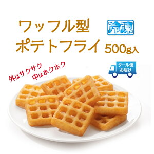 ワッフル型 ポテトフライ 500g袋 【冷凍食品】 ホームパーティーの人気者 お弁当のおかずに 店舗にもご家庭にもクール宅急便でお届け！