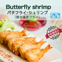 バタフライ シュリンプ　開き エビフライ　25g10尾入 ハワイアンデリカ　Butterfly・shrimp　ビールのアテに最高！ホームパーティーの人気者！お弁当のおかずにも！　店舗にもご家庭にもクール宅急便でお届け！開き海老フライ　お弁当海老フライ