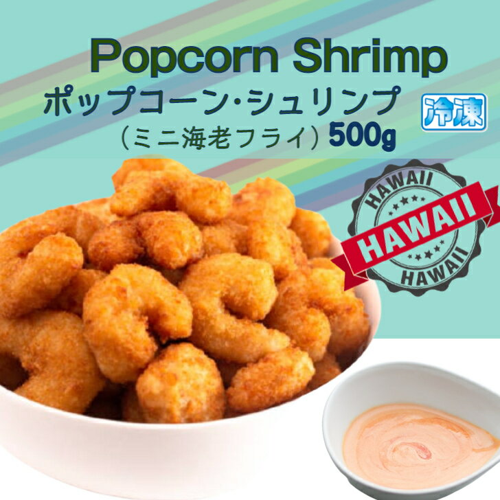 ポップコーン シュリンプ ミニエビフライ 500g入 【冷凍食品】 ハワイアンデリカ Popcorn・shrimp ビールのアテ に最高！ ホームパーティー の人気者！お弁当 の おかず にも！ お弁当海老フライ