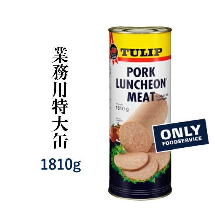 業務用特大缶 TULIP ポーク ランチョンミート 1810g 缶 うす塩 TULIP PORK LUNCHEON MEAT スパム代用 ..