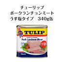 TULIP ポーク ランチョンミート 340g 缶 うす塩 チューリップ TULIP PORK LUNCHEON MEAT スパム代用【1回のお買い物で2缶まで】