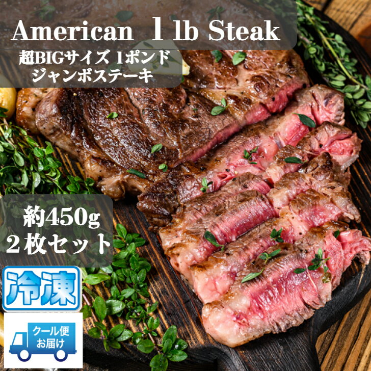 ・1ポンド・ジャンボステーキ2枚セット （約450g×2枚）（2 American 1lb Steak） アメリカンBIGステーキ　BBQ　通常ステーキの約3〜4倍サイズ　ポンドステーキ　豪快バーベキュー　チャックアイ