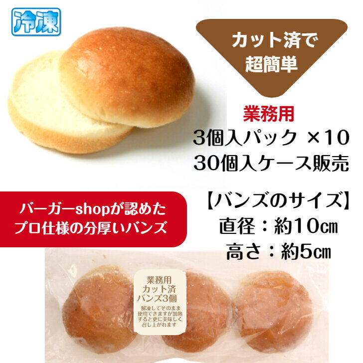 アメリカン バーガー バンズ カット済 30個入 ケース販売 【送料無料】 業務用 ハンバーガー パン 直径約10cm×厚さ約5cm プロ仕様 ハンバーガー用バンズ Wバンズ ダブルバンズ 国産 2