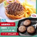 調理済 ハンバーガー パテ 12枚入 パック【冷凍】ビーフ1