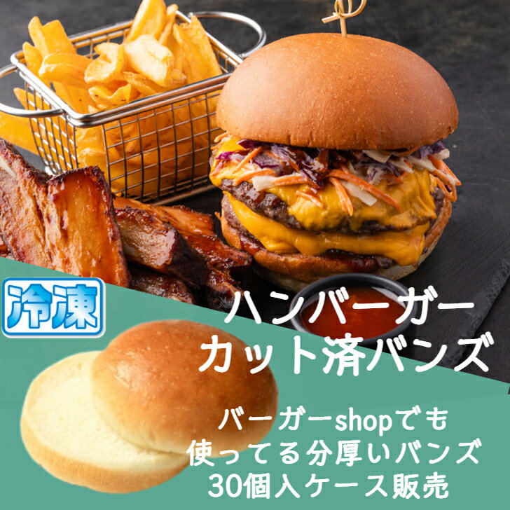 アメリカン バーガー バンズ カット済 30個入 ケース販売 【送料無料】 業務用 ハンバーガー パン 直径約10cm×厚さ約5cm プロ仕様 ハンバーガー用バンズ Wバンズ ダブルバンズ 国産 1