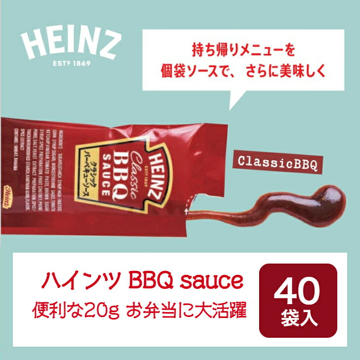 クラッシック BBQ ソース 20g ×40入 Heinz ハインツ 個袋 沖縄 ステーキソース アメリカン 小袋 BBQ ソース ハンバーガー ハンバーグソース 家庭用 弁当 プルドポーク ミニ　パック