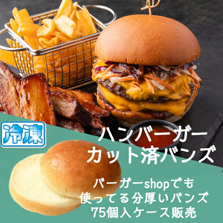 アメリカン バーガー バンズ カット済 75個入 ケース 販売 【送料無料】 業務用 ハンバーガー パン 直径約10cm×厚さ約5cm プロ仕様 ハンバーガー用バンズ Wバンズ ダブルバンズ 国産