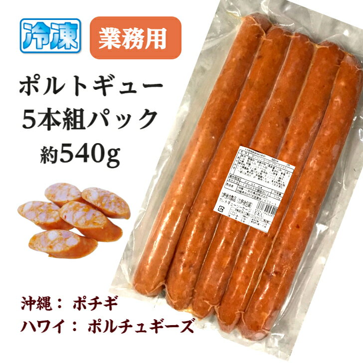 【5本入り】ポチギ　ポルトギュー約540g　業務用　沖縄＆ハワイのピリ辛定番ソーセージ　ポルトギース　ポーチュギーズ　ハワイでも人気のソーセージ　Hawaii　Portugies　Sausage（5／1pack）BBQ