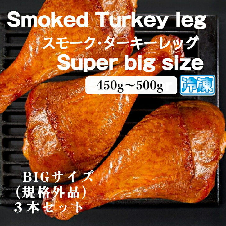 スモーク ターキー レッグ BIGサイズ 3本セット 【規格品超えの1本450g〜500g限定】 1本づつ真空パックの冷凍品 テーマパーク の人気メニュー ターキー 七面鳥 スモークチキン 驚きのBIGサイズ ホームパーティー クリスマス