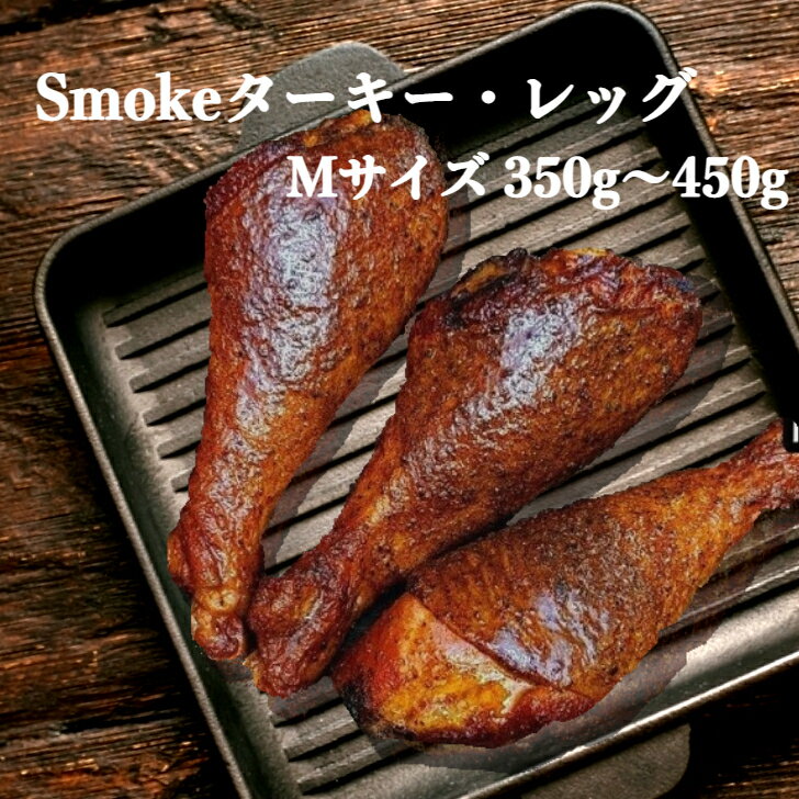 スモーク ターキー レッグ Mサイズ 3本セット 【1本350g〜450g】 1本づつ真空パックの冷凍品　テーマパ..