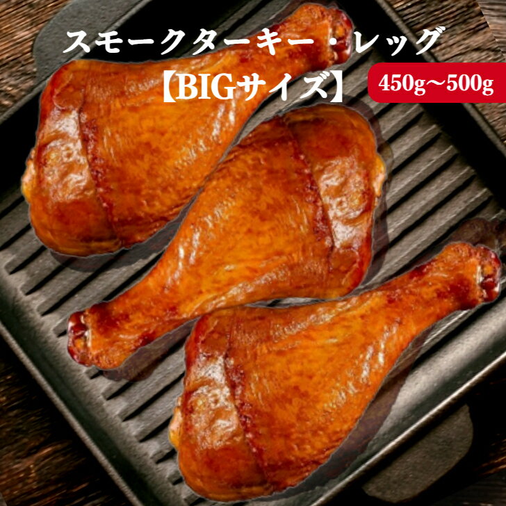 スモーク ターキー レッグ BIGサイズ 3本セット 【規格品超えの1本450g〜500g限定】 1本づつ真空パックの冷凍品 テーマパーク の人気メニュー ターキー 七面鳥 スモークチキン 驚きのBIGサイズ ホームパーティー クリスマス