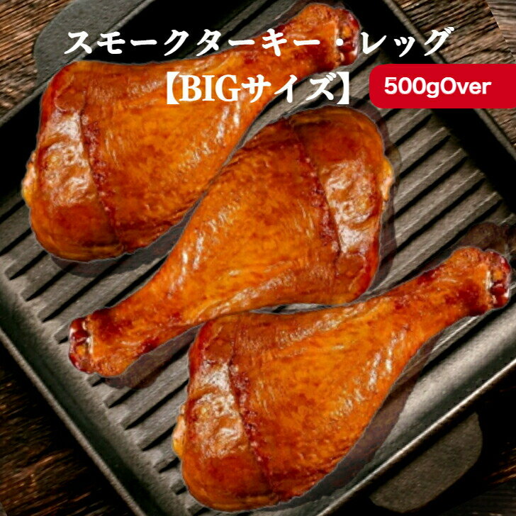 スモークターキー レッグ　超BIGサイズ3本セット（送料無料）【規格品超えの1本500gOver限定】1本づつ真空パックの冷凍品　テーマパークの人気メニュー　ターキー　スモークチキン　ホームパーティー　クリスマスディナー　