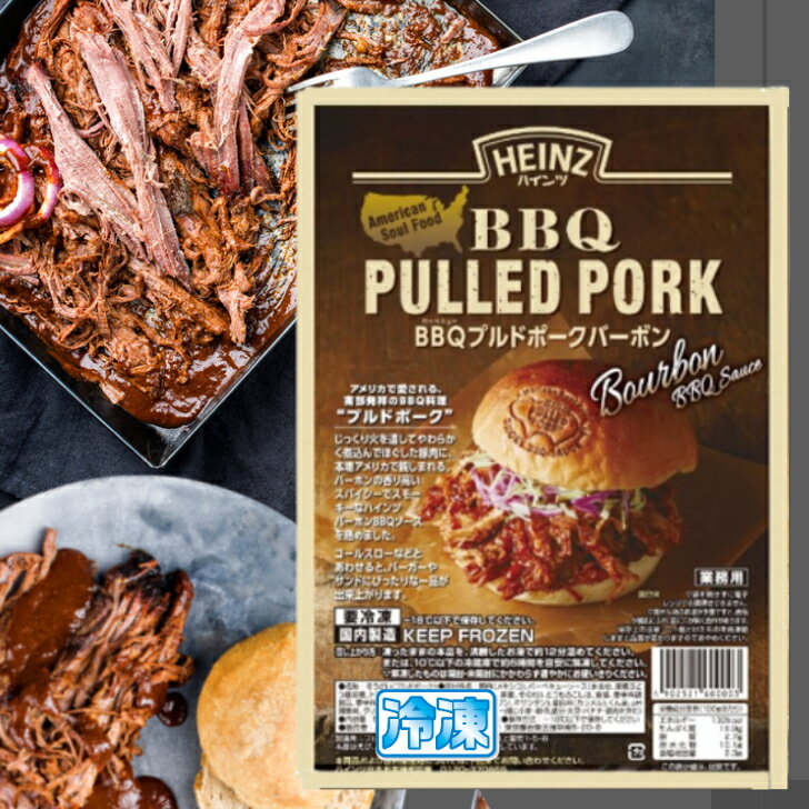 ハインツ BBQ プルドポーク 500g HEINZ バーボン バーベキュー ハンバーガー PULLED PORK Hawaii Hawaiian カルアピッグ カルアポークのサムネイル