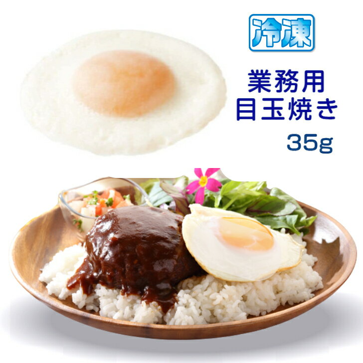 目玉焼き 風 まる オムレツ R 35g 6個入 冷凍 スノーマン お弁当 ロコモコ ハワイアン ガパオライス ハムエッグ コンビニ弁当のサムネイル