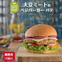 楽天沖縄とハワイの食材　ニーナフーズ【業務用】 大豆ミート の ベジパテ 80g×10枚入【冷凍】 ハンバーガー パティ プロ仕様 ベジバーガー 用 パテ 大豆肉 ハンバーグ ベジバーグ 業務用 アメリカンスタイル ロコモコ 代替肉 ソイミート