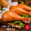 スモーク ターキー レッグ SSミニサイズ 6本セット 【150g〜200g】 1本づつ真空パックの冷凍品 テーマパーク の人気メニュー ターキー 七面鳥 スモ...