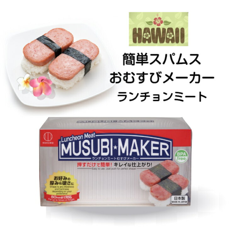 おむすびメーカー ランチョンミート 用 スパムス スパムおにぎり 器 ハワイ 沖縄 ポークおにぎり スパムむすび