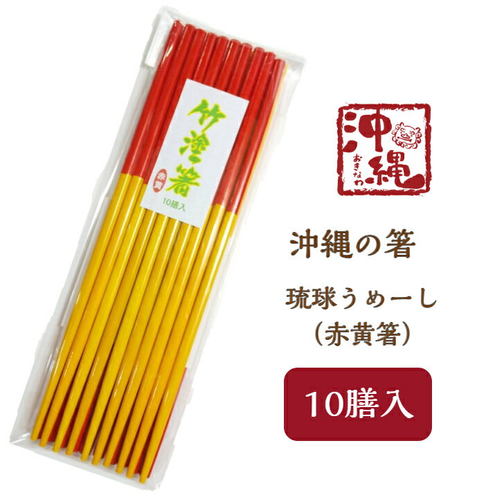 うめーし（赤黄箸）10膳入　沖縄の箸　琉球箸　沖縄食堂　沖縄居酒屋　沖縄そば屋