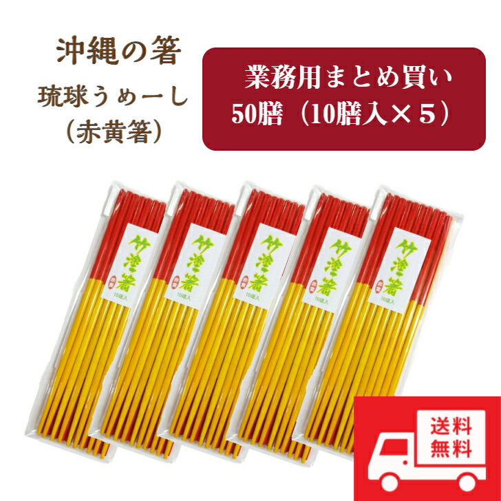 【送料無料】うめーし（赤黄箸）50膳入（10膳×5袋）沖縄の箸　琉球箸　沖縄食堂　沖縄居酒屋　沖縄そば屋