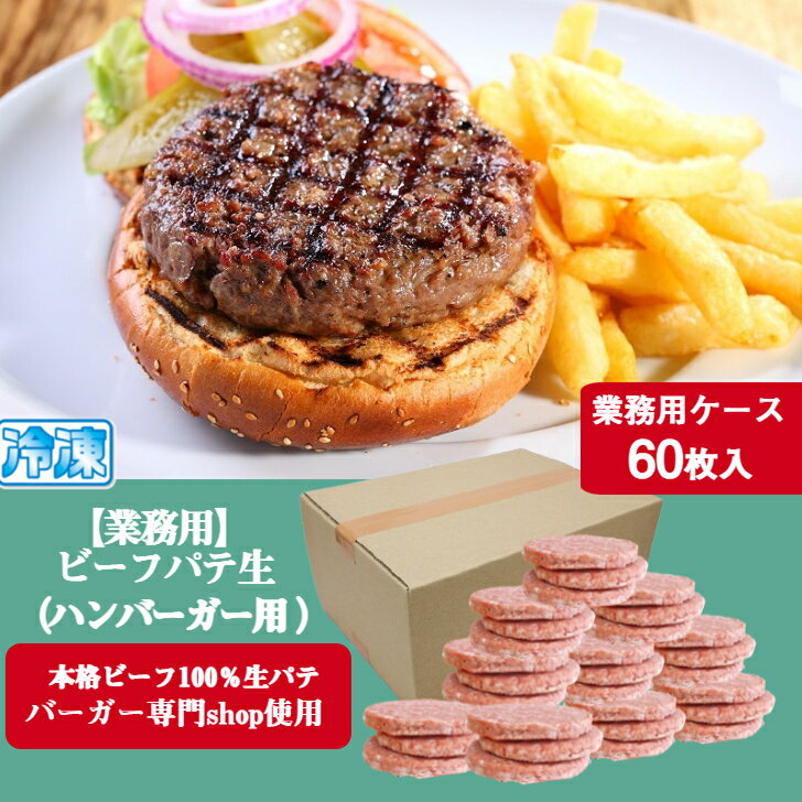 楽天沖縄とハワイの食材　ニーナフーズ【業務用ケース】ハンバーガー パテ 生 タイプ 60枚入 パック 【冷凍】 ビーフ100％ 直径約10cm（100g） バーガーパテ バーガーパティ プロ仕様 ハンバーガー 用 パテ 手作りハンバーグ 業務用 アメリカンスタイル