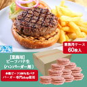 【業務用ケース】ハンバーガー パテ 生 タイプ 60枚入 パック 【冷凍】 ビーフ100％ 直径約10cm（100g） バーガーパテ バーガーパティ ..