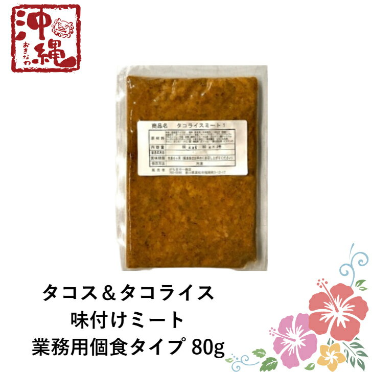 沖縄 タコライス ＆ タコス 味付 ミート 80g 小袋パック × 100入（冷凍）ケース販売 使い切りSサイズ 個食タイプ ロス無し 専門店の味 タコスミート タコライスミート 業務用 タコライスの素 タコスの具 　okinawa taco rice tacos