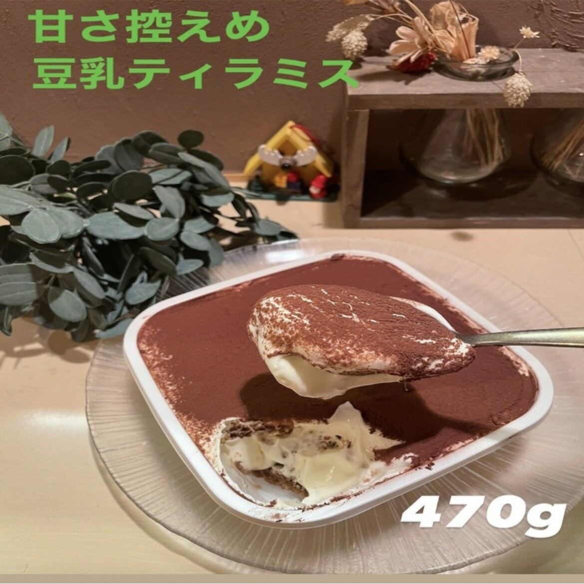 甘さを控えた、さっぱりとマスカルポーネと豆乳の相性良いティラミスです。 口溶け滑らかで、お食後にも、ティータイムにもオススメです。