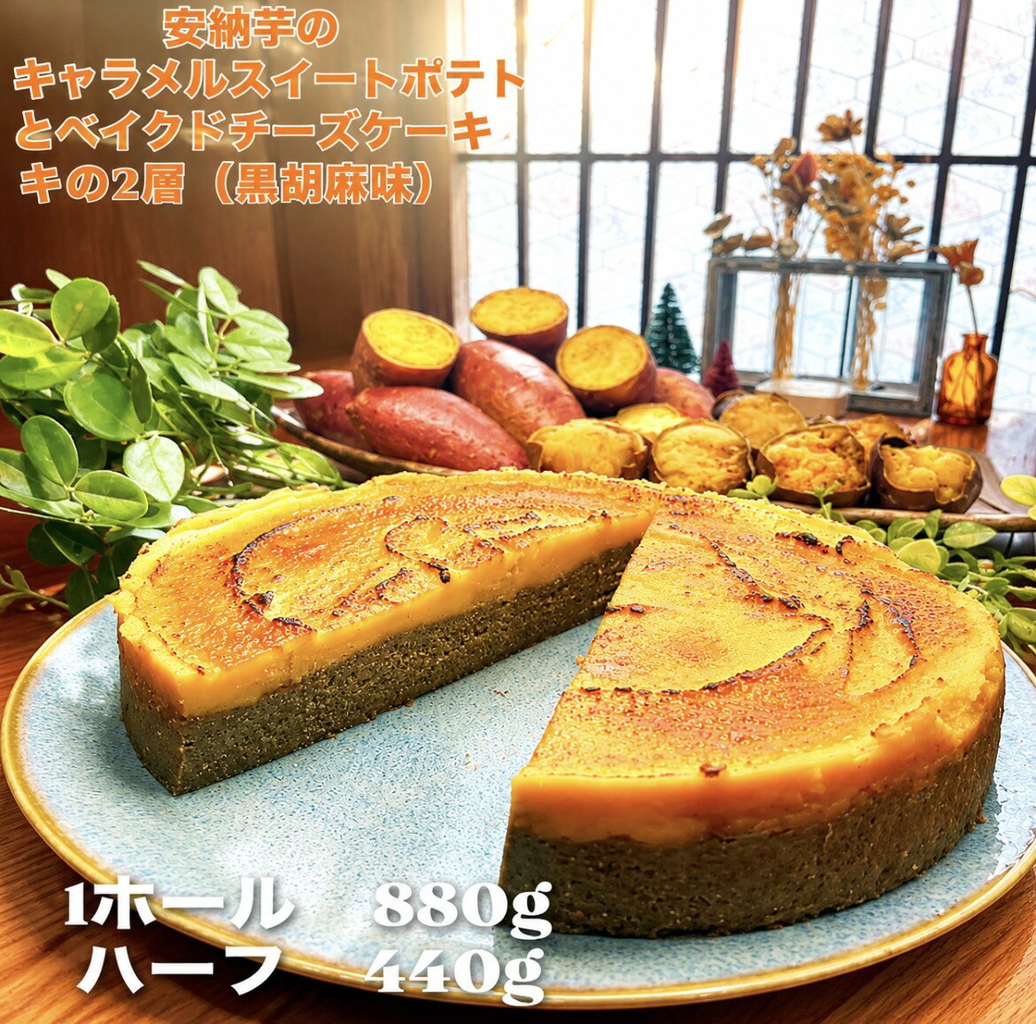 丁寧に裏漉しした安納芋のスイートポテトとベイクドチーズケーキの2層ケーキ。 こちらは黒胡麻のペーストを練り込んだ和なチーズケーキ。 素朴な甘味と食べ飽きないチーズケーキをお楽しみください。