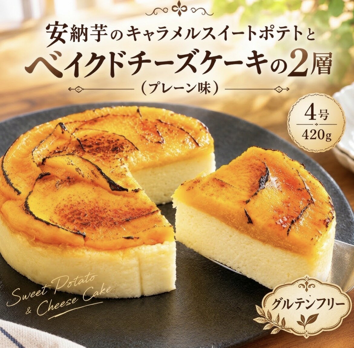 サイズを4号ホールのみにリニューアル致しました。 2名様から4名様分です。 丁寧に裏漉しした安納芋のスイートポテトとベイクドチーズケーキの2層ケーキ。 こちらはプレーンなチーズケーキ。 素朴な甘味と食べ飽きないチーズケーキをお楽しみください。