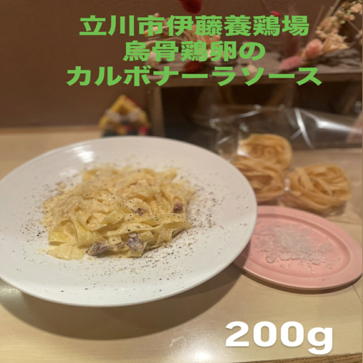 冷凍パスタソースと乾麺のセットになります。 東京都立川市の伊藤養鶏場さんにて大切に育てられた烏骨鶏卵と自家製ベーコンの濃厚カルボナーラ -梱包内容- パスタソース フェットチーネ70g 粉チーズ