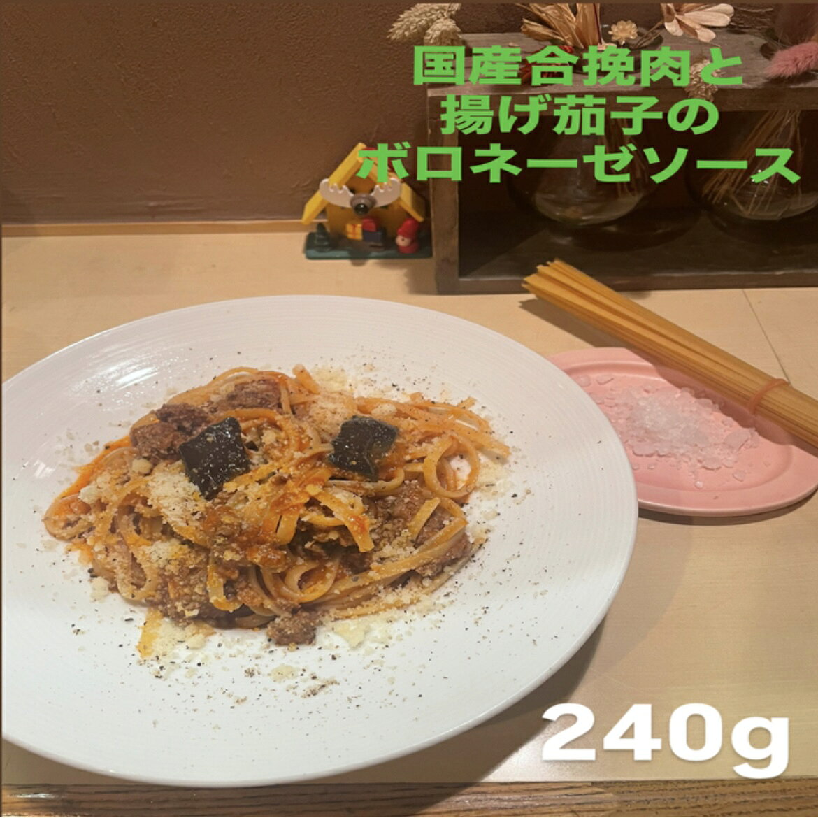 冷凍パスタソースと乾麺のセットになります。 国産の合挽と揚げ茄子のミートソースはお子様にも人気です。 じっくり仕込んだ優しいトマトソースに仕上げにカルダモンスパイスを少しかけ、爽やかな風味もお楽しみ下さい。 -梱包内容- パスタソース リングイネ85g 粉チーズ