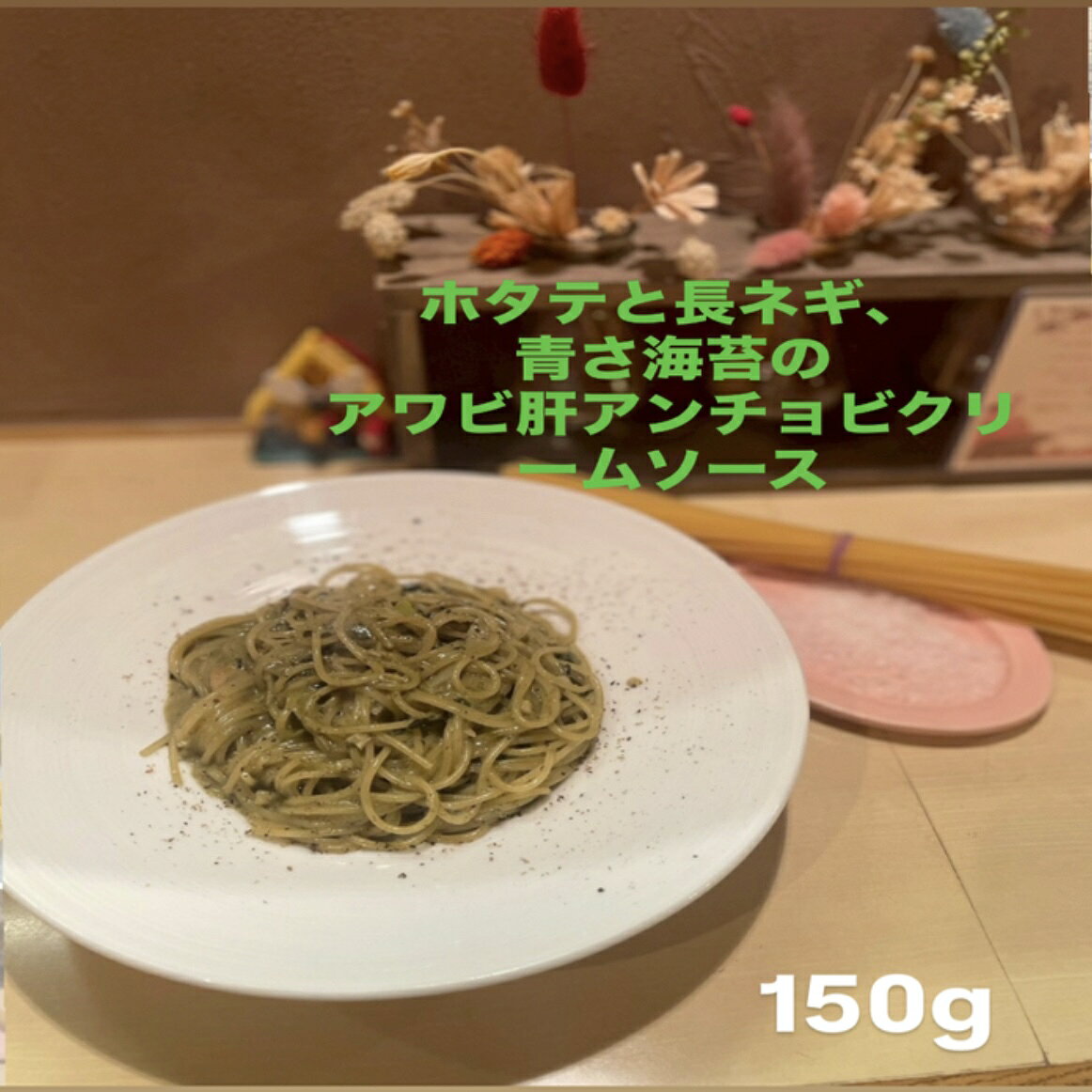 冷凍パスタソースと乾麺のセットになります。 国産のアワビ肝を丁寧に裏漉しし、アンチョビと青さ海苔の海鮮風味漂うクリームソースです。 当店のレストラン店舗では非常にリピート率の高い贅沢なパスタです。 シェフの斬新な組み合わせによる他では絶対味わえないパスタを是非お召し上がりください。 -梱包内容- パスタソース スパゲッティ90g 茹でる用の岩塩