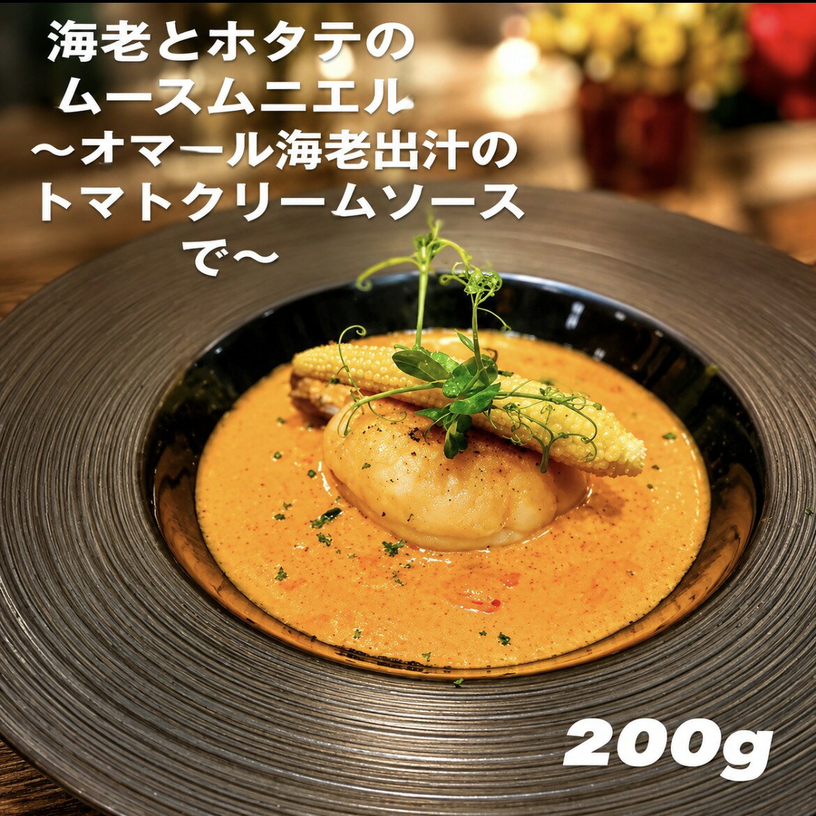 ふわふわなムースムニエルをオマール海老出汁のソースにたっぷりつけてお召し上がりください。