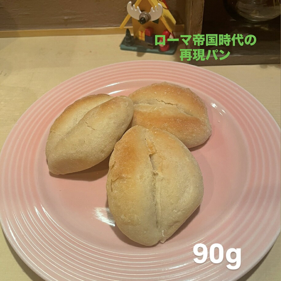 古代ローマ帝国時代の再現パン3個 1〜2人前 90g 冷凍パン