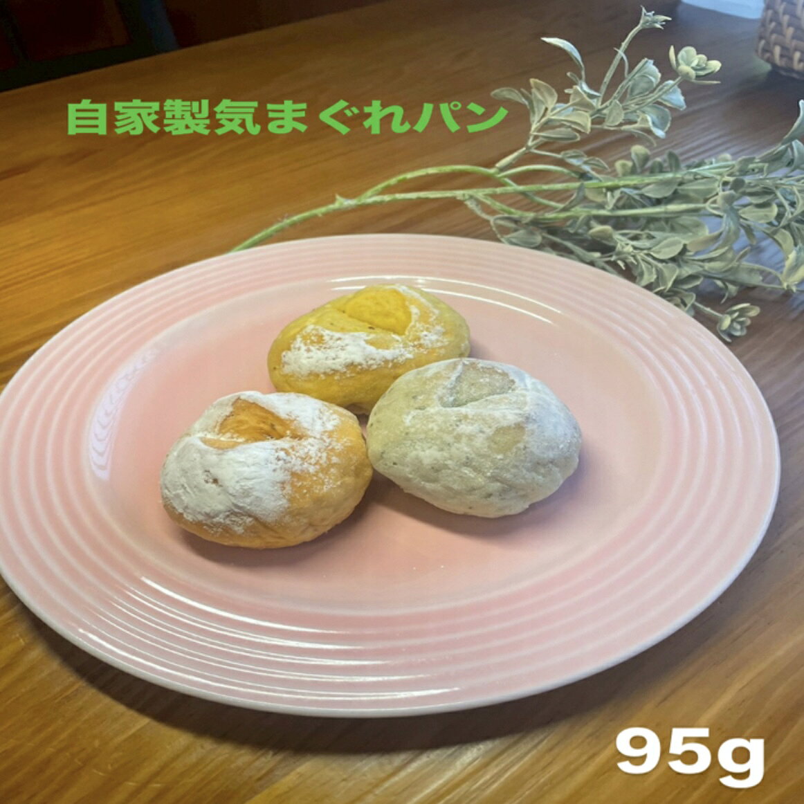 自家製気まぐれパン 1〜2人前 95g 冷凍パン