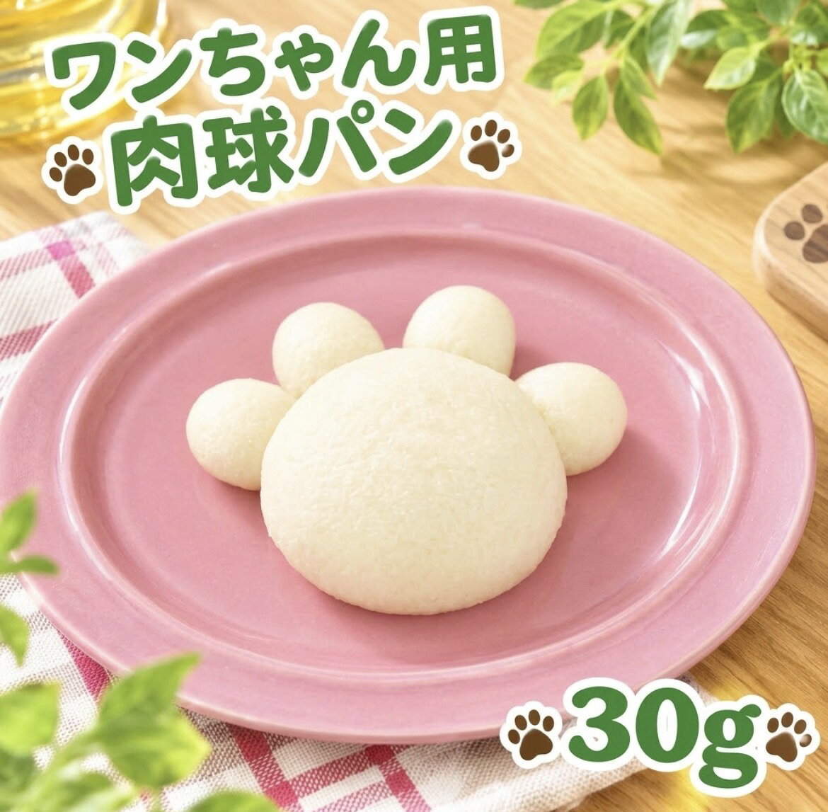 《わんちゃんメニュー》米粉配合肉球...