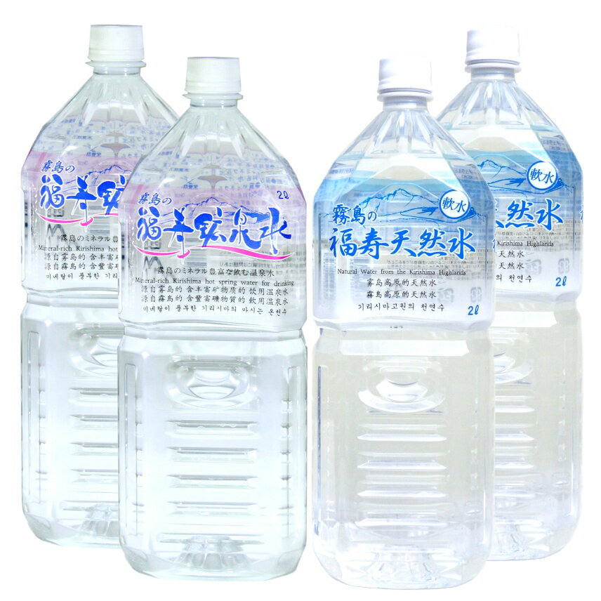 福寿鉱泉水(硬水)2L×2本と霧島の福寿天然水(軟水)2L×