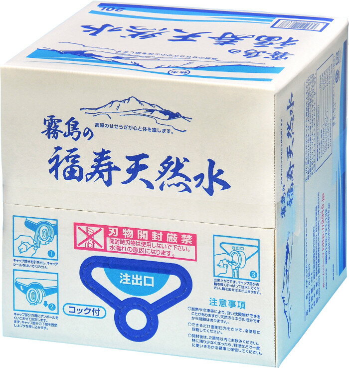 楽天福寿鉱泉販売所霧島 シリカ水 福寿天然水 20L 1箱 シリカ73mg/L 天然水 軟水 ミネラルウォーター 水 20l バッグインボックス 化粧箱入 コック付