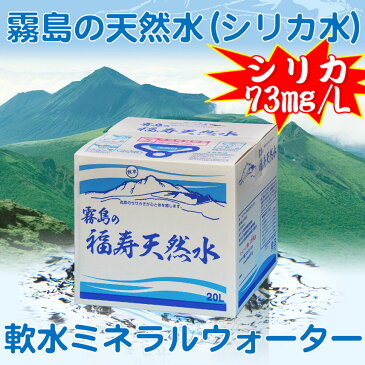 霧島の天然水 福寿天然水 20Lバックインボックス（BIB） シリカを73mg/L含む軟水