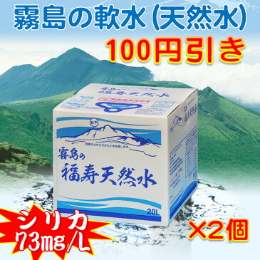 霧島の天然水　福寿天然水20Lバックインボックス(BIB)×2個　ナチュラルミネラルウォーター（シリカ水・軟水） 100円引き