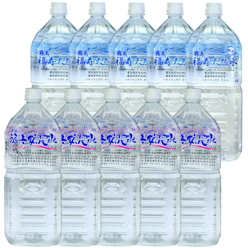 シリカ水 霧島の福寿鉱泉水(硬水)2L×5本と霧島の福寿天然水(軟水)2L×5本 飲み比べセット商品 シリカ水霧島 2lペットボトル10本