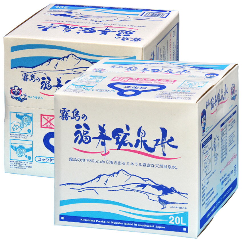 シリカ水 霧島の福寿鉱泉水 20L×2個100円引 シリカ160mg/L 温泉水 硬水 ミネラルウォーター 水 20l バッグインボックス 化粧箱入 コック付 のむシリカ水