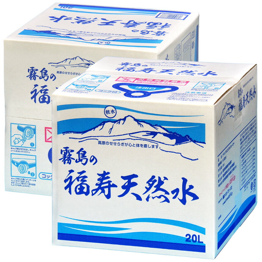 シリカ水 霧島の福寿天然水 20L×2個 100円引 シリカ73mg/L 天然水 軟水 ミネラルウォーター 水 20リットル バッグインボックス 化粧箱入 コック付 飲むシリカ水