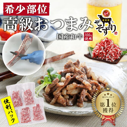 そずり肉 【 津山名物 希少部位 】 岡山名物 そずり鍋 いつもの料理が2ランクUP【 個包装 150gパック ×4袋】 送料無料 そずり 国産和牛 美味しい 旨さ追求 小分け 少量 おつまみ 丼もの 内祝ります◎い ギフト お祝い 内祝 熨斗 そずり肉 【 津山名物 希少部位 】 岡山名物 そずり鍋 いつもの料理が2ランクUP【 個包装 150gパック ×4袋】 送料無料 そずり 国産和牛 美味しい 旨さ追求 小分け 少量 おつまみ 丼もの 内祝ります◎い ギフト お祝い 内祝 熨斗