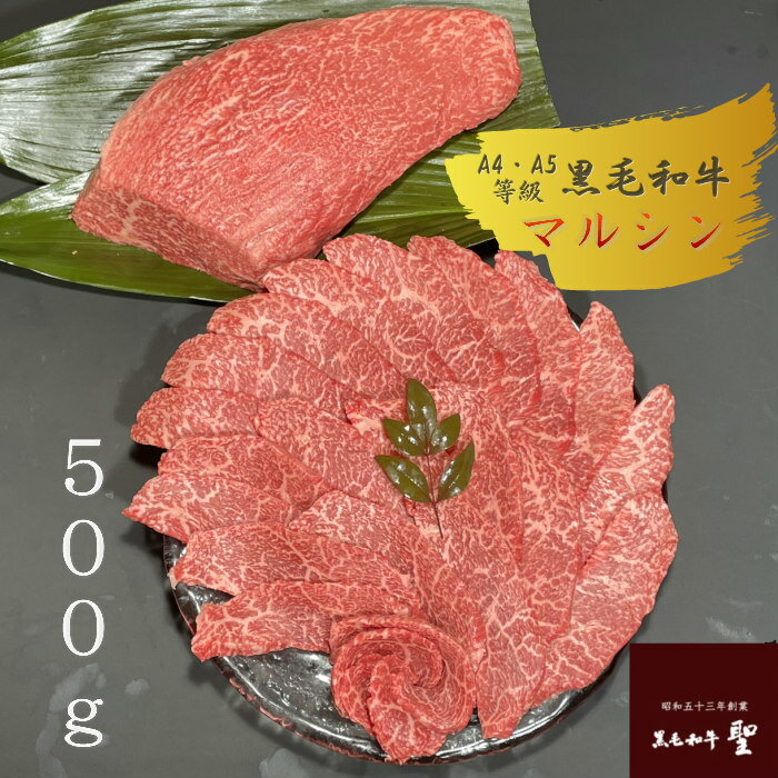 黒毛和牛 マルシン500g焼肉用 名称 和牛 原材料 黒毛和牛 内容量 500g お届け状態 冷凍（真空パック包装） 保存方法 到着後すぐに冷凍庫にて保存してください。 賞味期限 冷凍状態でお届け日より約60日 製造者 （有）聖 兵庫県稲美町六分一1177-96　